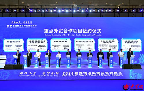 2024 好品山東 魯貿(mào)全球 泰安精準(zhǔn)采購貿(mào)易對(duì)接會(huì)舉行