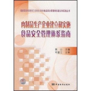 肉制品生產(chǎn)企業(yè)建立和實(shí)施食品安全管理體系的實(shí)用指南——結(jié)合山西企業(yè)網(wǎng)站建設(shè)